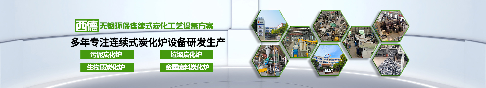 連續(xù)式碳化爐